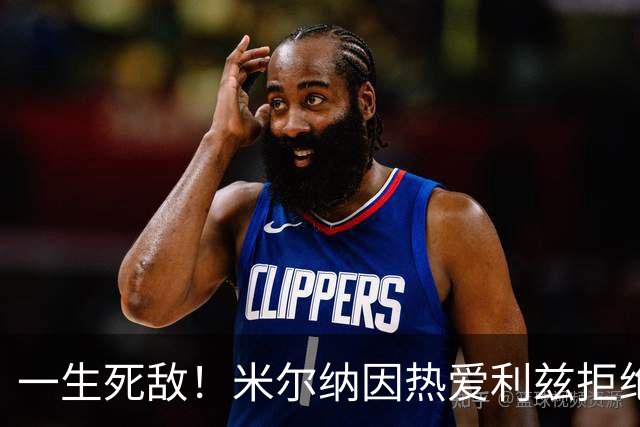 一生死敌！米尔纳因热爱利兹拒绝曼联邀请，选择加盟红军
