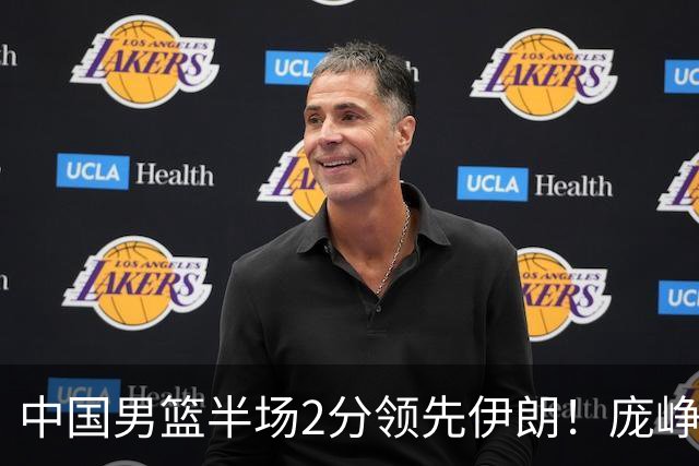 中国男篮半场2分领先伊朗！庞峥麟11分，焦泊乔4+6，廖三宁4分