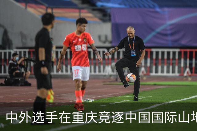 中外选手在重庆竞逐中国国际山地户外运动公开赛