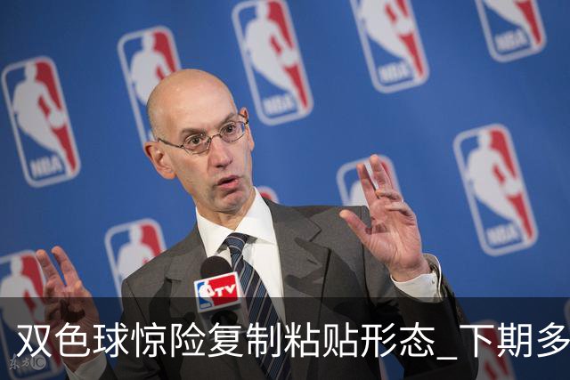 双色球惊险复制粘贴形态 下期多个特点太热必防