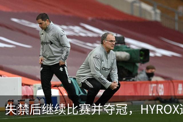失禁后继续比赛并夺冠，HYROX选手道歉：追溯性退出该场比赛，放弃此前获得的积分