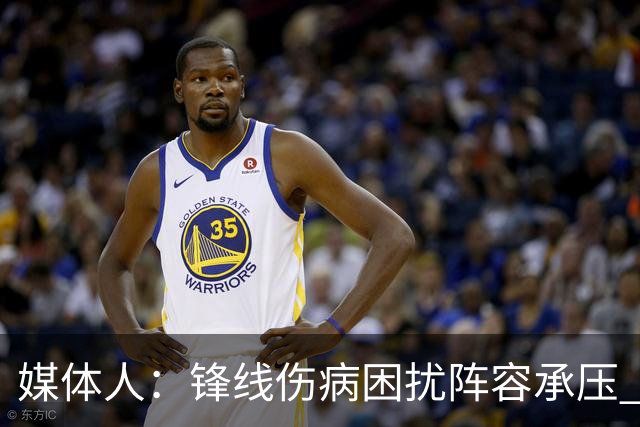 媒体人：锋线伤病困扰阵容承压 发挥内线优势严控日本3分至关重要