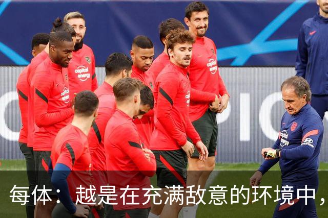 每体：越是在充满敌意的环境中，亚马尔的表现就越出色