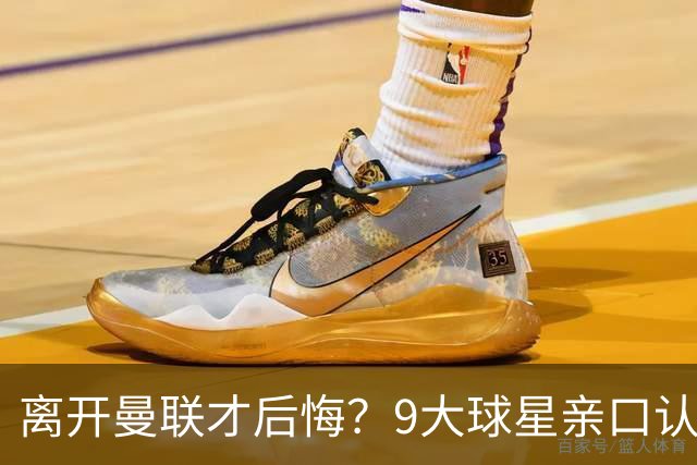 离开曼联才后悔？9大球星亲口认错，小贝基恩在列