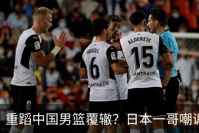 重蹈中国男篮覆辙？日本一哥嘲讽国乒，称用五成功力就可能赢咱们