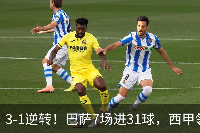3-1逆转！巴萨7场进31球，西甲领先皇马6分，穆帅不赢马竞难争冠